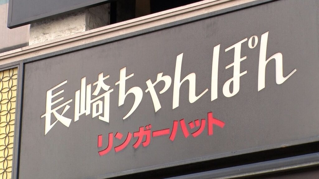 リンガーハット3月から値上げへ　「長崎ちゃんぽん」標準価格780円が820円に…1年ぶり値上げ